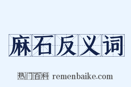 麻石反义词是什么意思的图片